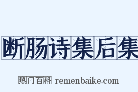 断肠诗集后集是什么意思的图片